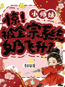 Shock! the Little Junior Sister Was Promoted by the Entire Sect System