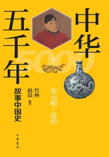 Five Thousand Years of China: a Story of Chinese History (part 2)