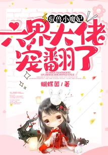 The Little Demon Concubine Who Controls Beasts is Doted on by the Bosses of the Six Realms!