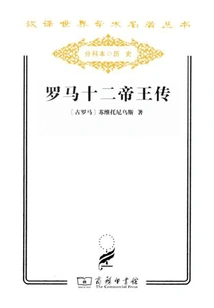 The Biography of the Twelve Emperors of Rome (chinese Translation World Academic Masterpiece Series)
