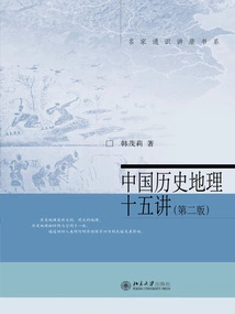 Fifteen Lectures on Chinese Historical Geography (second Edition)
