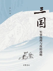 Military Geography and Offensive and Defensive Strategies of the Three Kingdoms