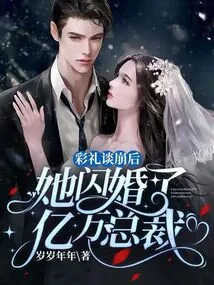 After the Betrothal Gift Negotiation Collapsed, She Got Married to a Billionaire Ceo