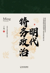 Spy Politics in the Ming Dynasty