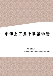 Five Thousand Years of China (volume 4)