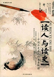 Reading People and Reading History: Alternative Interpretations of Chinese Historical Celebrities