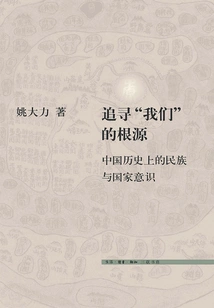 Pursuing the Roots of "us": Nation and National Consciousness in Chinese History (new Theory of Literature and History)