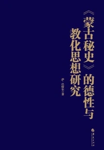 Research on the Morality and Educational Thoughts of "the Secret History of Mongolia