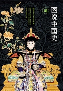 Chinese History in Pictures: Qing Dynasty