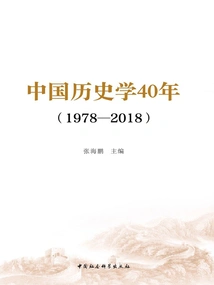 40 Years of Chinese History (1978-2018)