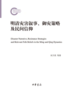 Disaster Narratives, Disaster Prevention Strategies and Folk Beliefs in the Ming and Qing Dynasties