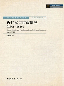 Research on the Municipal Affairs of Hankou in Modern Times (1861-1949)