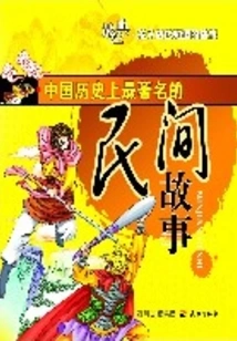 The Most Famous Folk Tale in Chinese History