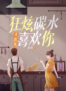 I Dare to Say That I Like You Only If I Show Off My Carbohydrates