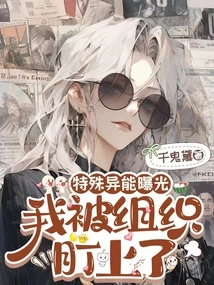 My Special Ability Was Exposed and I Was Targeted by the Organization