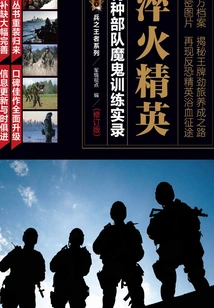 Tempering Elite: Record of Demonic Training of Special Forces