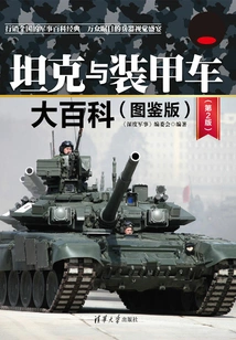 Encyclopedia of Tanks and Armored Vehicles (illustrated Edition) (2nd Edition)