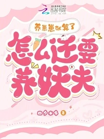 Forget About Raising Zaizai, Why Do You Still Need to Raise a Demon Husband?