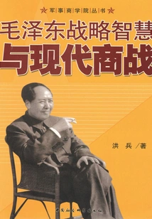Mao Zedong's Strategic Wisdom and Modern Business Warfare