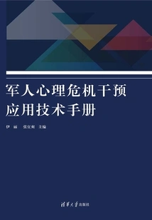 Technical Manual on Psychological Crisis Intervention for Military Personnel