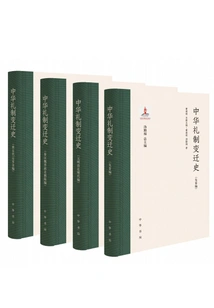 The History of Changes in Chinese Etiquette (four Volumes)