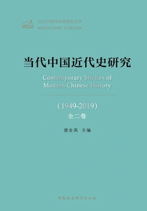 Research on Modern History of Contemporary China (1949-2019) (2 Volumes in Total)