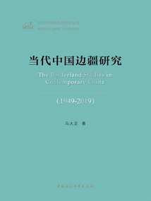 Contemporary Chinese Frontier Studies (1949-2019)