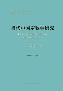 Research on Contemporary Chinese Religion (1949-2019)