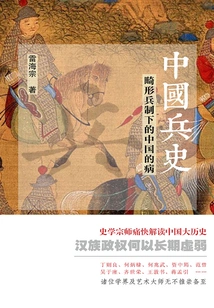 Chinese Military History: China's Disease under the Abnormal Military System