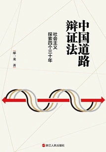 Dialectics of China's Road: Four Thirty Years of Socialist Exploration
