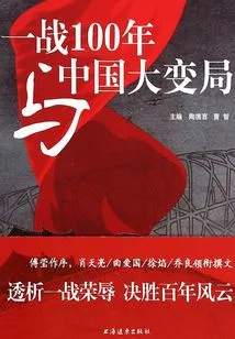 One Hundred Years after the First World War and the Great Changes in China
