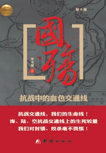 National Memorial (part 10): the Bloody Lines of Communication During the Anti-japanese War