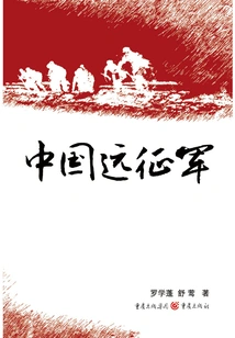 Chinese Expeditionary Force