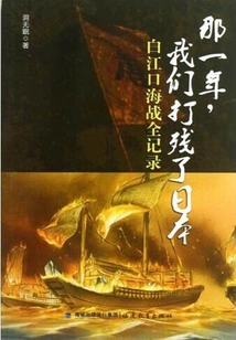 That Year, We Crippled Japan: the Complete Record of the Baijiangkou Naval Battle