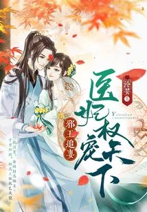 The Evil King Chases His Wife: the Medical Concubine Has the Power to Pamper the World