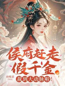 The Hou Mansion Drove Away the Fake Daughter? the Main Artery Was Cut!