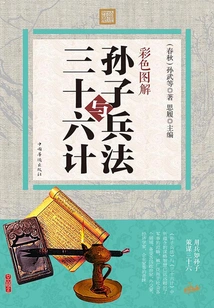 Color Illustrations of Sun Tzu's Art of War and Thirty-six Strategies