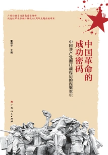 The Success Code of the Chinese Revolution: the Nirvana Rebirth of the Chinese Communist Party after the Battle of Xiangjiang River