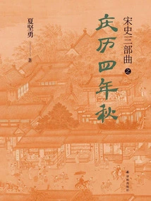 Autumn of the Fourth Year of Qingli (song History Trilogy)