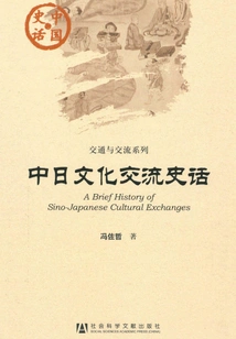 History of Sino-japanese Cultural Exchanges