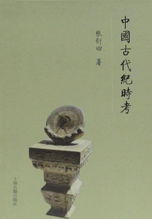 An Examination of Ancient Chinese Chronicles