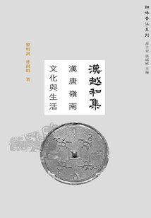 Collection of Han and Yue Dynasties: Culture and Life in Lingnan During the Han and Tang Dynasties