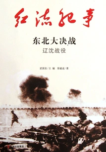 Red Current Chronicle: the Northeast Decisive Battle of Liaoshen Battle