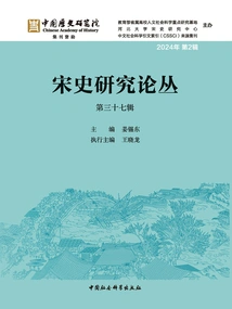 Research Series on Song History (37th Series)