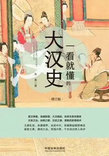 The History of the Han Dynasty That Can Be Understood at a Glance (revised Edition)