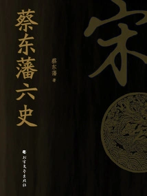 The Six Histories of Cai Dongfan: Song Dynasty