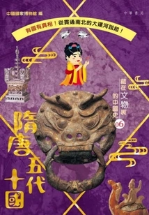 Chinese History Hidden in Cultural Relics 06: Sui, Tang, Five Dynasties and Ten Kingdoms