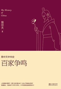 Yi Zhongtian's History of China: a Hundred Schools of Thought Contending