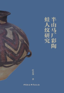 Study on the Frog-human Pattern on the Painted Pottery from Machang, Banshan
