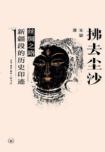 Brushing Away the Dust: the Historical Traces of the Xinjiang Section of the Silk Road